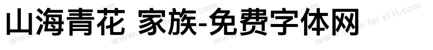 山海青花 家族字体转换